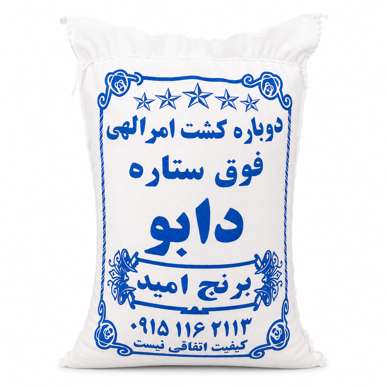 برنج ایرانی طارم دوباره کشت امرالهی 10 کیلوگرمی  امید